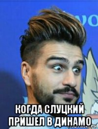 когда слуцкий пришел в динамо