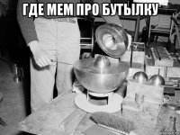 где мем про бутылку 