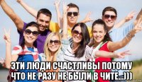  эти люди счастливы потому что не разу не были в чите...)))