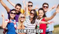  всем рогатки