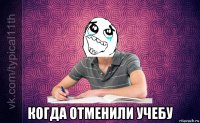  когда отменили учебу