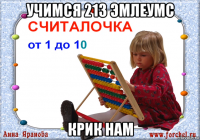 учимся 213 эмлеумс крик нам