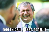  500 тысяч... ребят, полегче