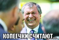  копеечки считают...