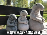  ждун ждуна ждунее