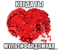 когда ты мультифандомная
