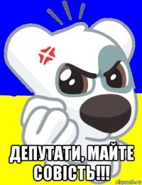  депутати, майте совість!!!