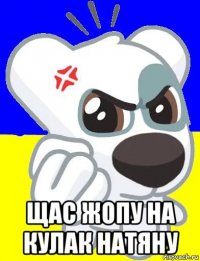  щас жопу на кулак натяну
