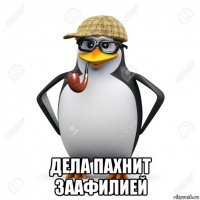  дела пахнит заафилией