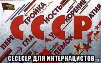  сесесер для интернацистов