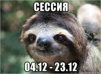 сессия 04.12 - 23.12