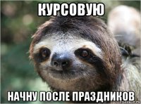 курсовую начну после праздников