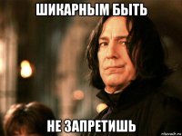 шикарным быть не запретишь
