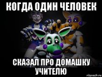 когда один человек сказал про домашку учителю