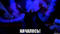  началось!