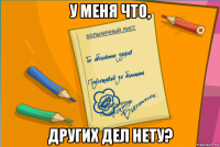 у меня что, других дел нету?