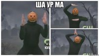 ша ур ма 