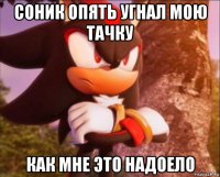 соник опять угнал мою тачку как мне это надоело