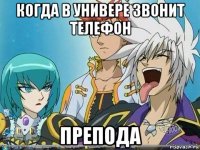 когда в универе звонит телефон препода