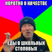 коротко о качестве еды в школьных столовых