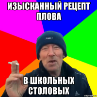 изысканный рецепт плова в школьных столовых