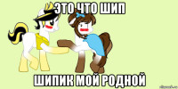 это что шип шипик мой родной