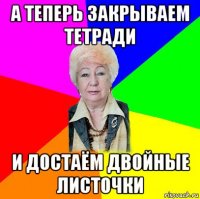 а теперь закрываем тетради и достаём двойные листочки