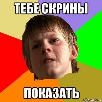 тебе скрины показать