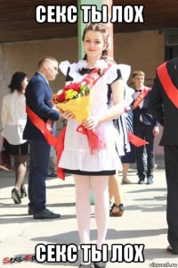 секс ты лох секс ты лох