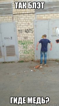так блэт гиде медь?