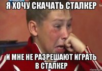 я хочу скачать сталкер и мне не разрешают играть в сталкер