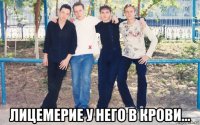  лицемерие у него в крови...