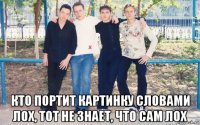  кто портит картинку словами лох, тот не знает, что сам лох