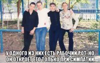  у одного из них есть рабочий рот, но он откроет его только при симпатии