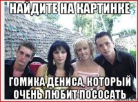 найдите на картинке гомика дениса, который очень любит пососать