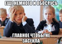 еще немного и обосрусь главное чтобы не засекла