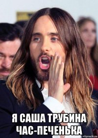  я саша трубина час-печенька