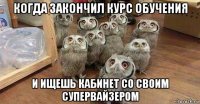 когда закончил курс обучения и ищешь кабинет со своим супервайзером