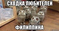 сходка любителей филиппина