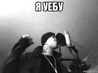 я уебу 