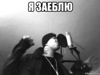 я заеблю 