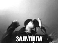  залупппа