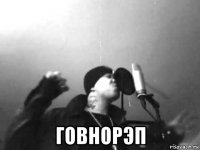  говнорэп