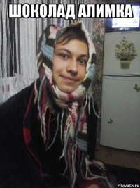 шоколад алимка 