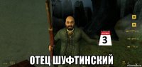  отец шуфтинский