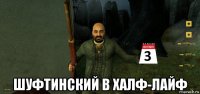  шуфтинский в халф-лайф