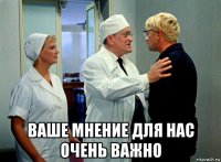  ваше мнение для нас очень важно