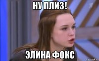 ну плиз! элина фокс