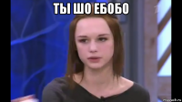 ты шо ебобо 