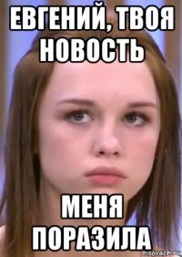 евгений, твоя новость меня поразила